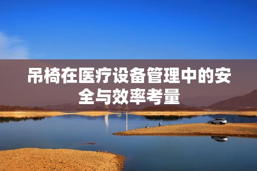 吊椅在医疗设备管理中的安全与效率考量