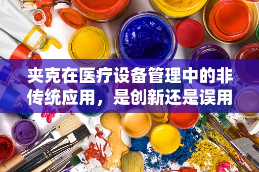 夹克在医疗设备管理中的非传统应用，是创新还是误用？