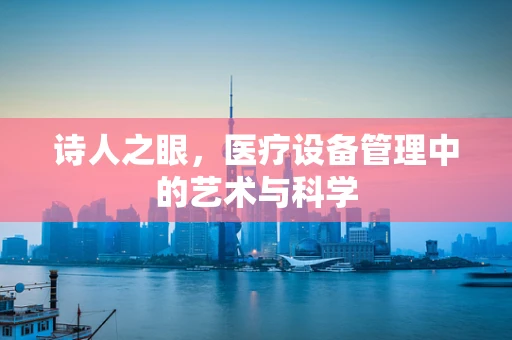 诗人之眼，医疗设备管理中的艺术与科学