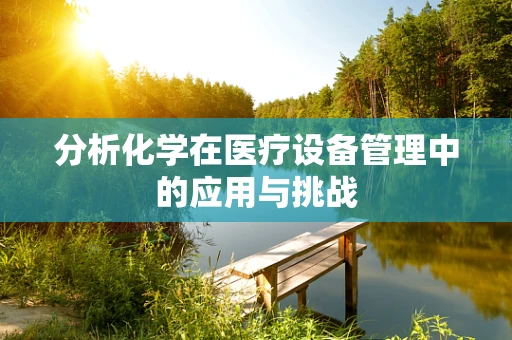 分析化学在医疗设备管理中的应用与挑战