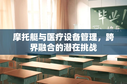 摩托艇与医疗设备管理，跨界融合的潜在挑战