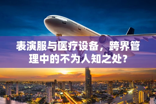 表演服与医疗设备，跨界管理中的不为人知之处？