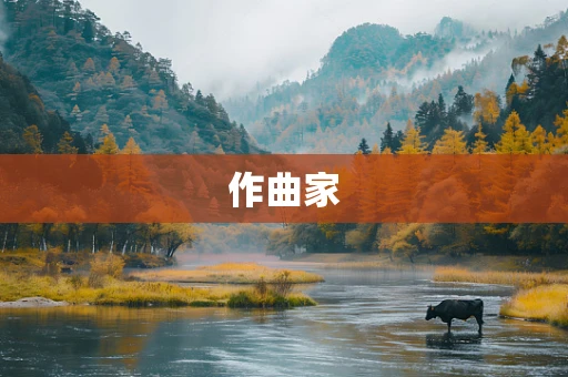 作曲家