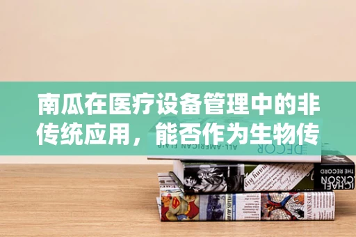 南瓜在医疗设备管理中的非传统应用，能否作为生物传感器？