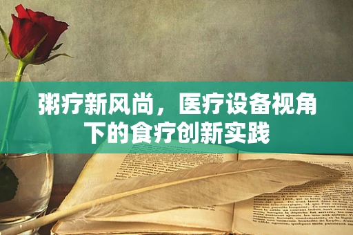 粥疗新风尚，医疗设备视角下的食疗创新实践