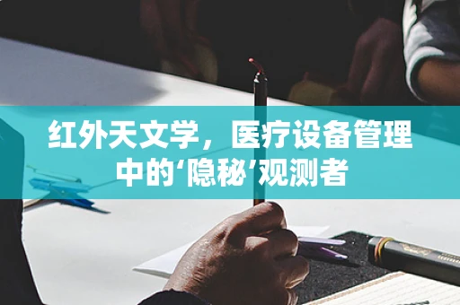 红外天文学，医疗设备管理中的‘隐秘’观测者