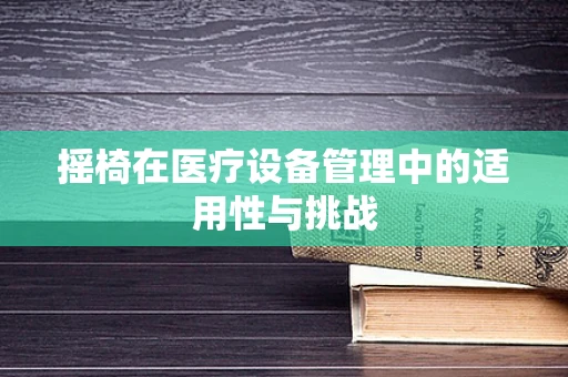 摇椅在医疗设备管理中的适用性与挑战