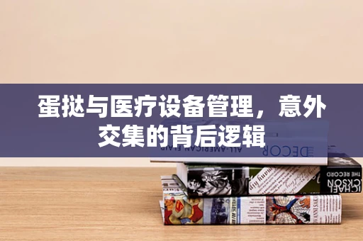 蛋挞与医疗设备管理，意外交集的背后逻辑