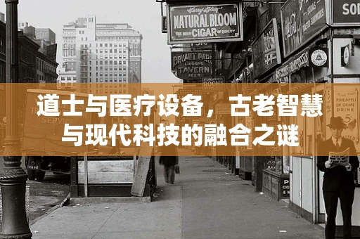 道士与医疗设备，古老智慧与现代科技的融合之谜