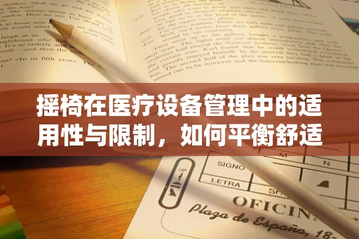 摇椅在医疗设备管理中的适用性与限制，如何平衡舒适与安全？