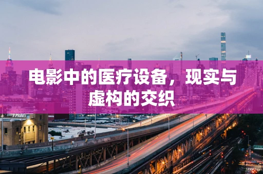 电影中的医疗设备，现实与虚构的交织