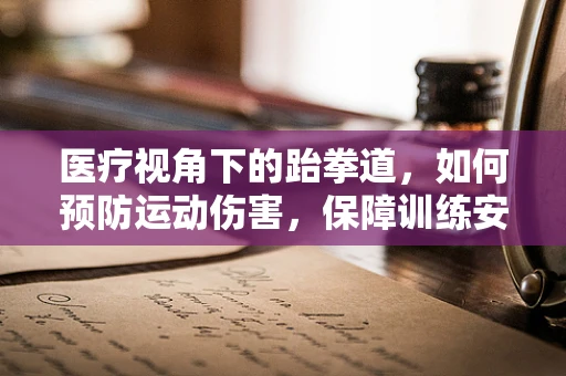 医疗视角下的跆拳道，如何预防运动伤害，保障训练安全？