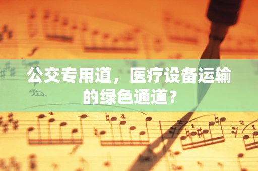 公交专用道，医疗设备运输的绿色通道？