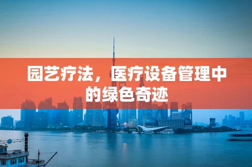 园艺疗法，医疗设备管理中的绿色奇迹