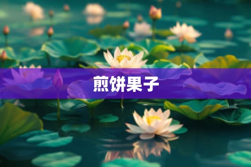 煎饼果子