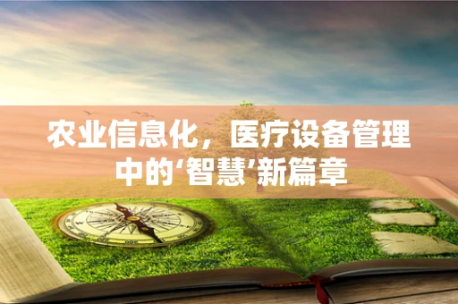 农业信息化，医疗设备管理中的‘智慧’新篇章