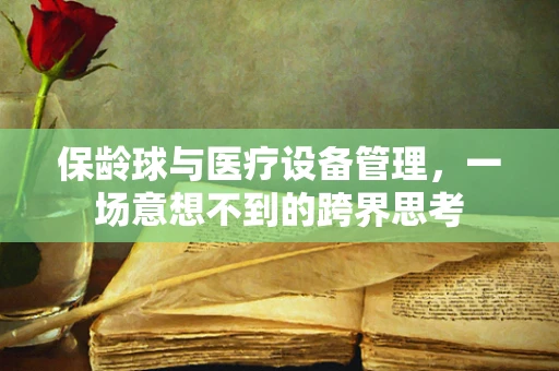 保龄球与医疗设备管理，一场意想不到的跨界思考