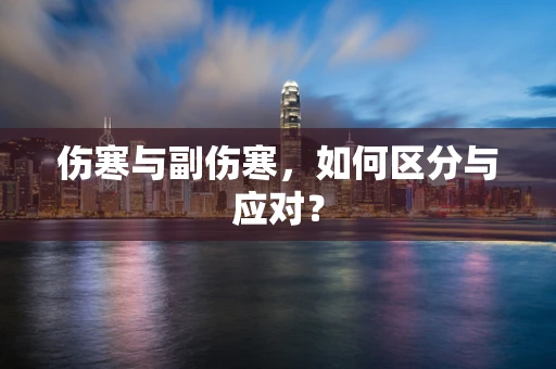 伤寒与副伤寒，如何区分与应对？