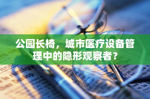 公园长椅，城市医疗设备管理中的隐形观察者？