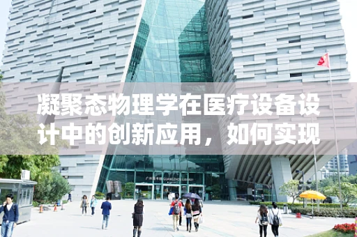 凝聚态物理学在医疗设备设计中的创新应用，如何实现更精准的生物传感器？