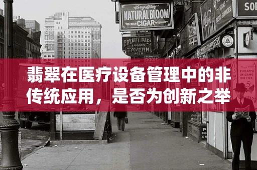 翡翠在医疗设备管理中的非传统应用，是否为创新之举？
