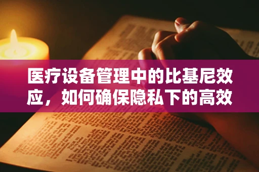 医疗设备管理中的比基尼效应，如何确保隐私下的高效检测？