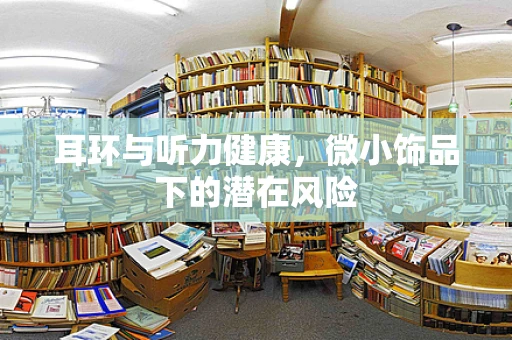 耳环与听力健康，微小饰品下的潜在风险