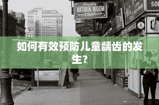 如何有效预防儿童龋齿的发生？