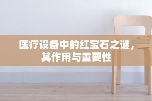 医疗设备中的红宝石之谜，其作用与重要性