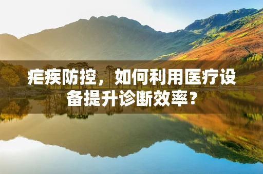 疟疾防控，如何利用医疗设备提升诊断效率？